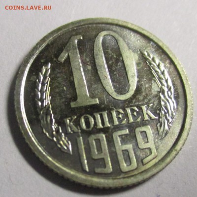 10 копеек 1969 наборная - IMG_1778.JPG