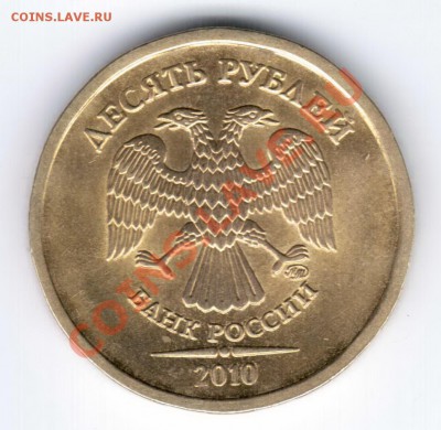 10 руб. 2010г ММД шт? - ж