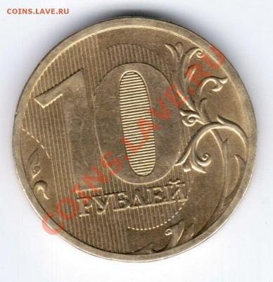 10 руб. 2010г ММД шт? - ж1