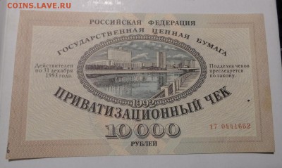 Чек приватизационный. До 22.02. 2017. - SAM_0913.JPG