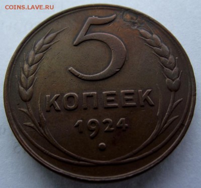 5 копеек 1924 Г. до 24.02.2017 - DSCF2116.JPG