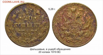 Фальшивые монеты России до 1917г сделанные в ущерб обращению - 20 копеек 1919 тяжелая