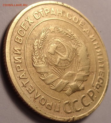 5 копеек 1930 года.Окончание  20.02.2017. - DSC01940.JPG