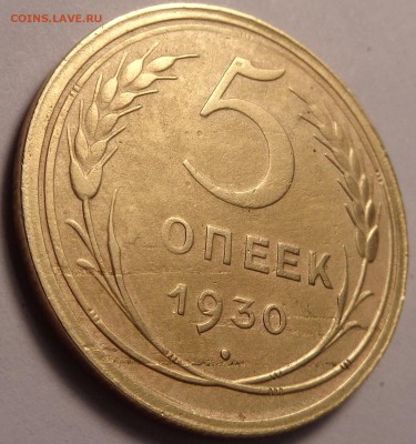 5 копеек 1930 года.Окончание  20.02.2017. - DSC01943.JPG