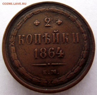 2 копейки 1864 ЕМ Александр 2 до 24.02.2017 - DSCF2111.JPG