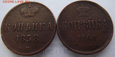 2 копейки 1858, 1860 ЕМ Александр 2 до 24.02.2017 - DSCF2114.JPG