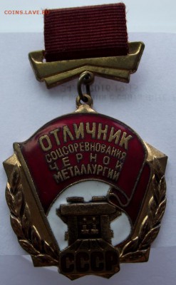Отличник соц соревнования в чёрной металлургии СССР - DSCF2139.JPG