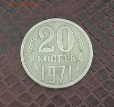 20 копеек 1971 года . С 200 рублей ! Короткий ! Есть блиц ! - IMG-20170219-WA0001-1