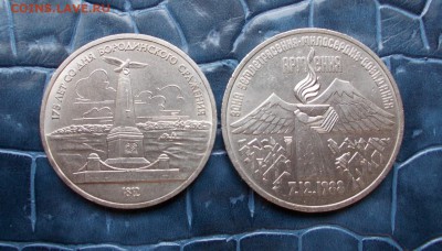 Юбилейка СССР. Бородино, Армения, 2 монеты, 21.02, 22:00 МСК - Бородино, Армения, р, 2 шт. (Medium)