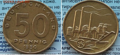 ГДР  50 пфеннингов 1950 - 50 пфеннингов