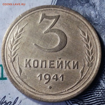 3 копейки  1941г. шт. 1.1В? - 20170219_140529-1