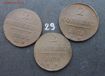 2 копейки Павла1  3шт (29) 20.02.17 - IMG_7956.JPG