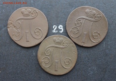 2 копейки Павла1  3шт (29) 20.02.17 - IMG_7943.JPG