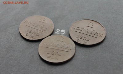2 копейки Павла1  3шт (29) 20.02.17 - IMG_7963.JPG