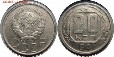 20 коп 1941 Ф-47 до 25.02.2017 в 22-00 мск - 20k1941_1.11