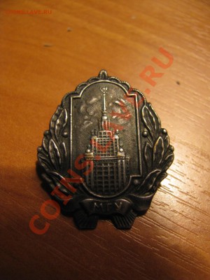 Знак МГУ - Изображение 609