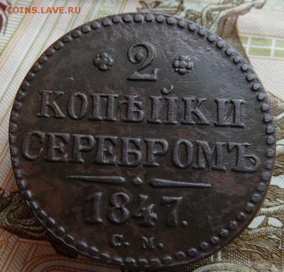 2 копейки серебром 1847 см - DSC03092-4