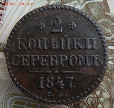 2 копейки серебром 1847 см - DSC03091-3
