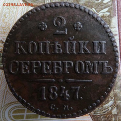 2 копейки серебром 1847 см - DSC03090-2