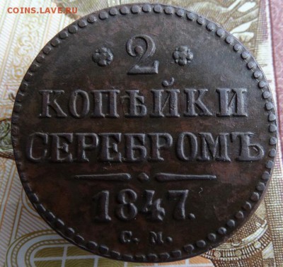 2 копейки серебром 1847 см - DSC03088-1