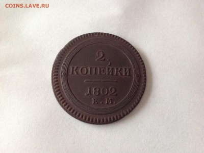 2 КОПЕЙКИ 1802г. - 1 (8)