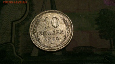 10 КОПЕЕК 1930 ГОД до 23.02.17 в 22:00 - DSC_0539
