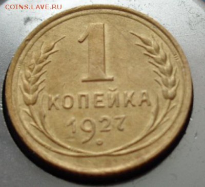 Подскажите пожалуйста по разновидам 1 и 2 копейки 1927-1939г - 1коп1927а.JPG
