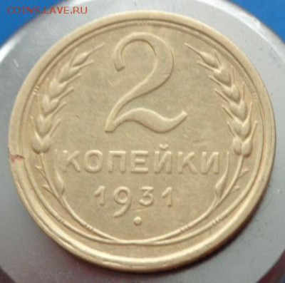 Подскажите пожалуйста по разновидам 1 и 2 копейки 1927-1939г - 2коп1931а.JPG
