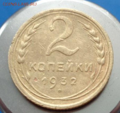 Подскажите пожалуйста по разновидам 1 и 2 копейки 1927-1939г - 2коп 1932а.JPG