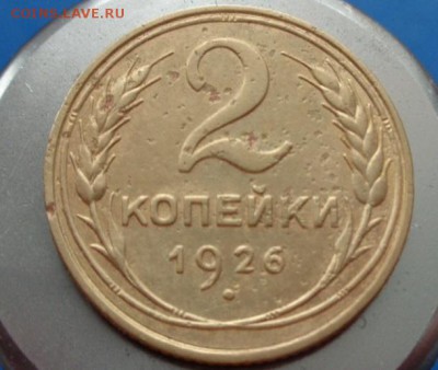Подскажите пожалуйста по разновидам 1 и 2 копейки 1927-1939г - 2коп1926а.JPG
