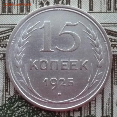 15 копеек 1925 год - P1610895.JPG