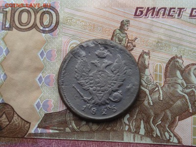 2 КОПЕЙКИ 1825 Е. М.(До 22.02.2017 г. 22:00) - DSC02248.JPG