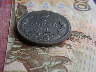 2 КОПЕЙКИ 1825 Е. М.(До 22.02.2017 г. 22:00) - DSC02252.JPG