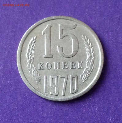 15 копеек 1970 ХОРОШАЯ до 25.02 22.00 МСК - 20170122_130014-1-1