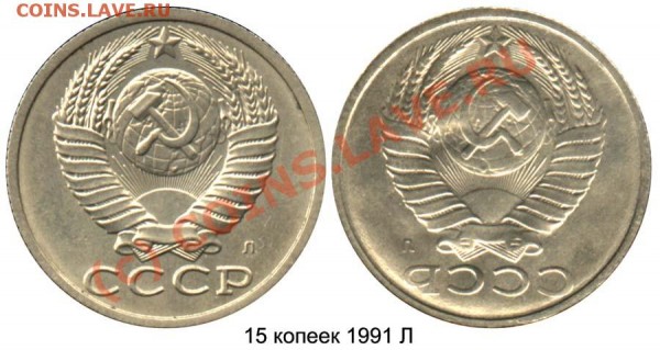 15 копеек 1991 л - 15 копеек 1991 Л - негатив-аверс