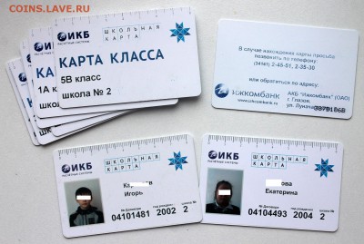 Пластиковые карты. Банковские, дисконтные и др. - Школьные карты