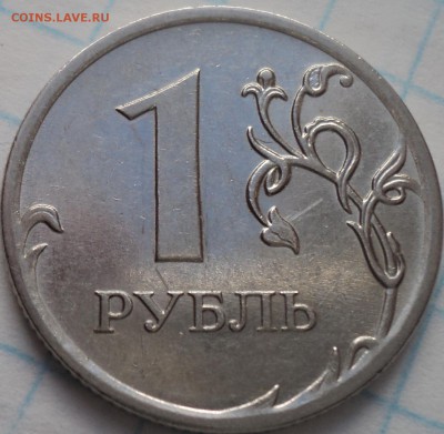 1 руб 2010 ммд-??? - DSC07534.JPG