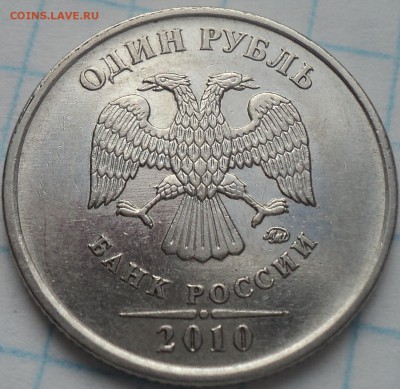 1 руб 2010 ммд-??? - DSC07536.JPG