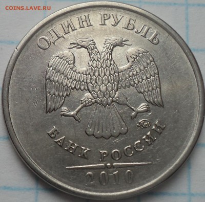 1 руб 2010 ммд-??? - DSC07525.JPG