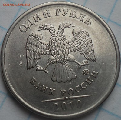 1 руб 2010 ммд-??? - DSC07523.JPG