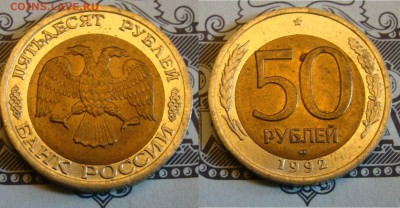 50 руб. 1992г  смещение вставки - DSC08391.JPG