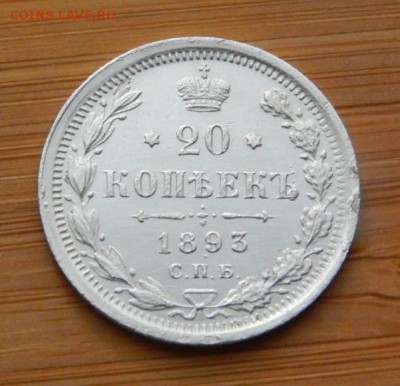 20 копеек 1893 - DSCN9370.JPG