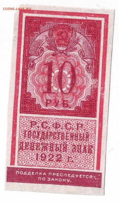 10руб. 1922г Образца гербовой марки до 23.02.17 по МСК 22-00 - 2