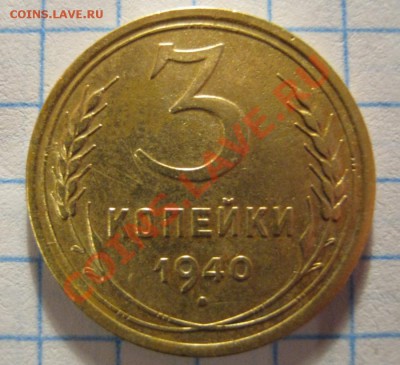 3 коп.1940г - IMG_0078.JPG