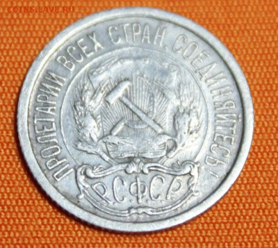 10 копеек 1921 до 22.02 - IMG_1815.JPG
