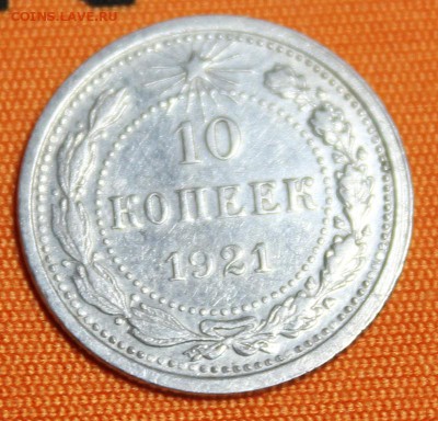 10 копеек 1921 до 22.02 - IMG_1814.JPG