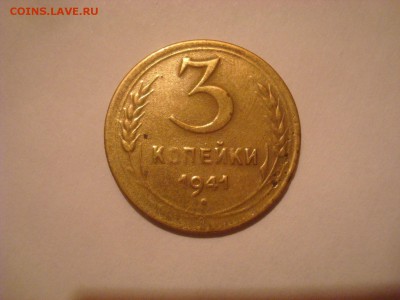 3 копейки  1941г. шт. 1.1В? - DSC00119.JPG