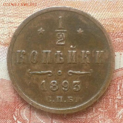 2 копейки 1893г - 20170219_134845-1