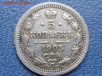 5 коп 1905 г СПБ АР в коллекцию до 21.02.2017г 22.00 мск - P1110297.JPG