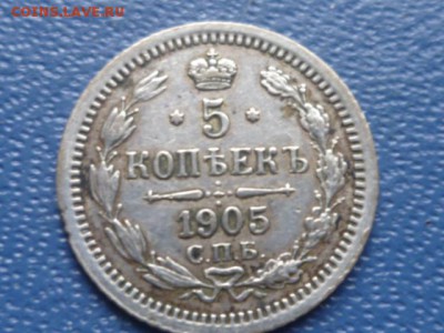 5 коп 1905 г СПБ АР в коллекцию до 21.02.2017г 22.00 мск - P1110296.JPG